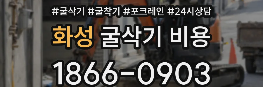 화성 굴삭기 비용