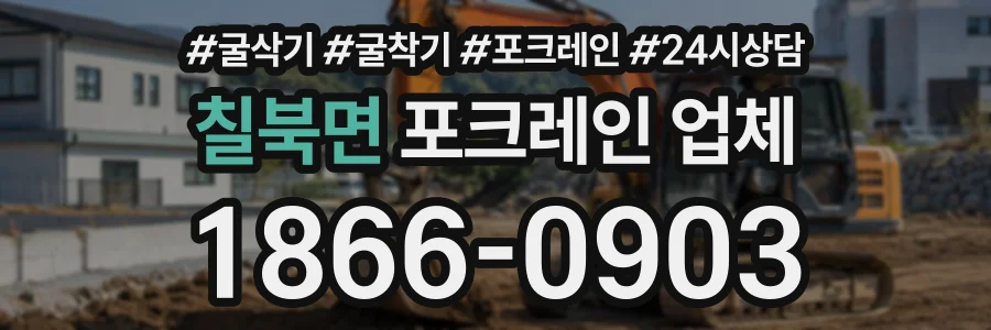 칠북면 포크레인업체 상담 전화 1866-0903