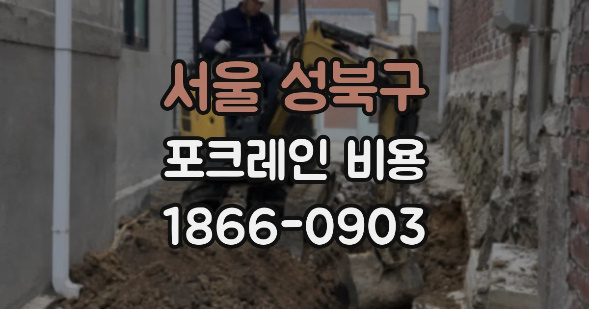 서울 성북구 포크레인 비용