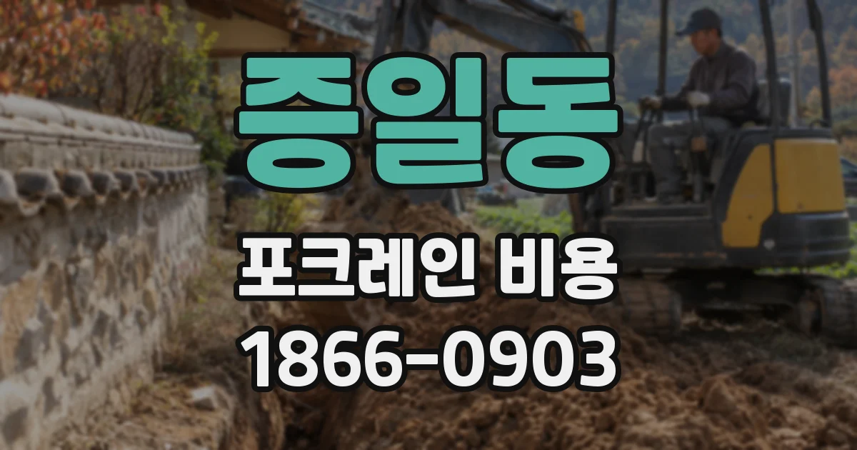 증일동 포크레인 비용