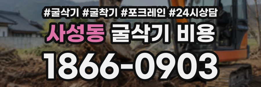 사성동 굴삭기비용 상담 전화 1866-0903