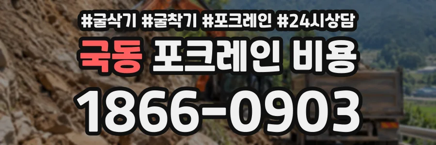 국동 포크레인비용 상담 전화 1866-0903