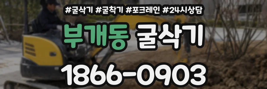 부개동 굴삭기