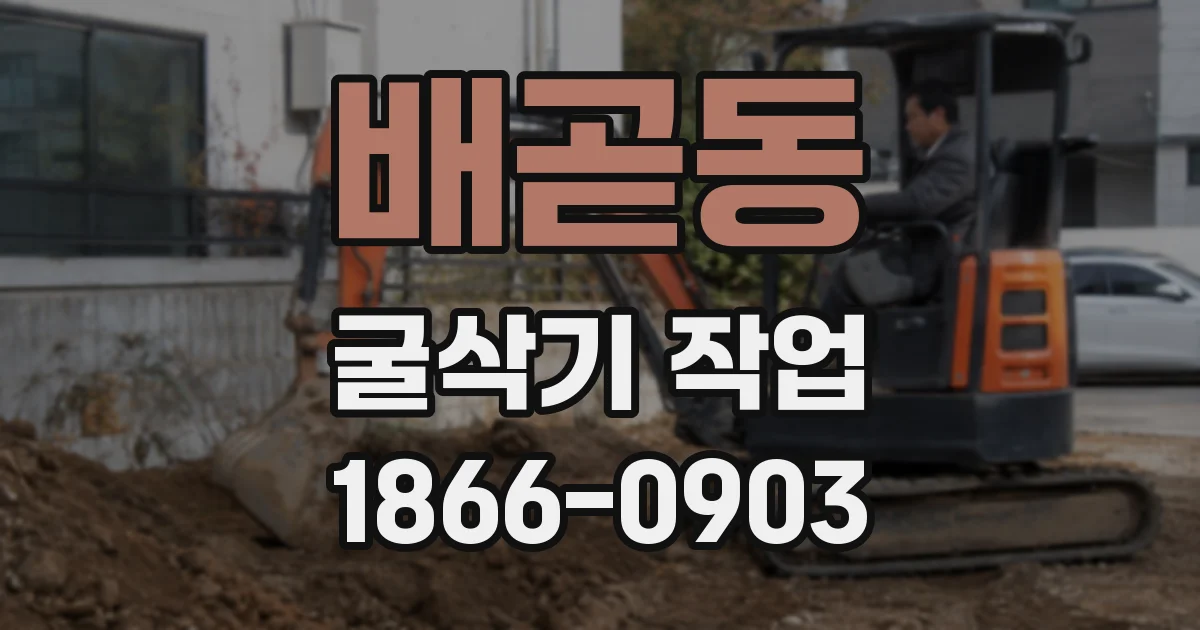 배곧동 굴삭기 작업