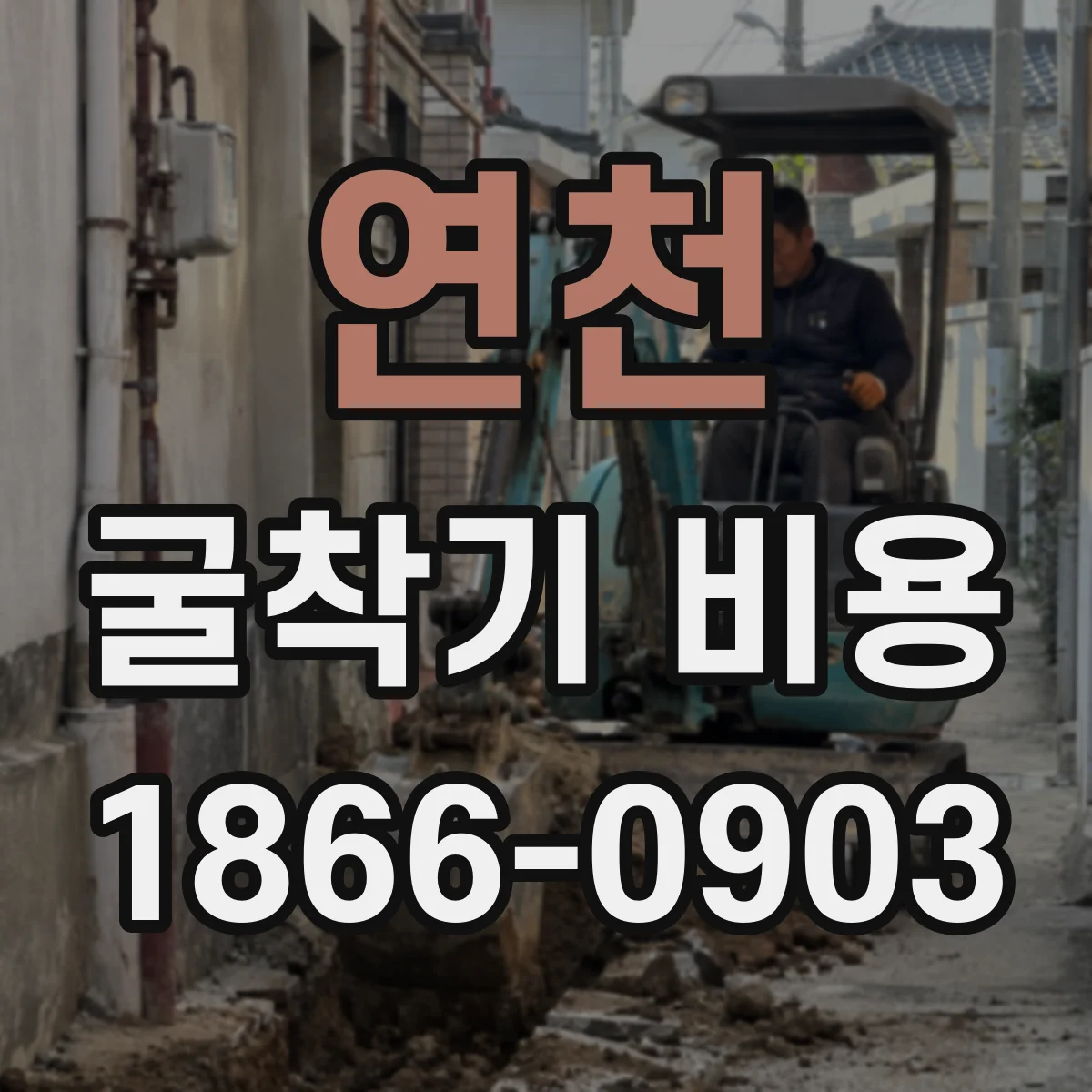 연천 굴착기 비용