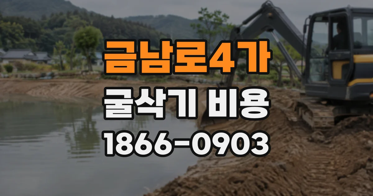 금남로4가 굴삭기비용