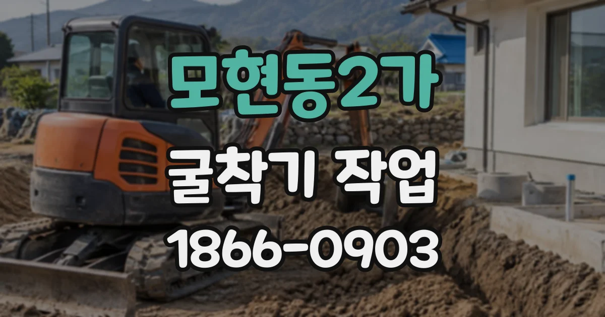 모현동2가 굴착기작업