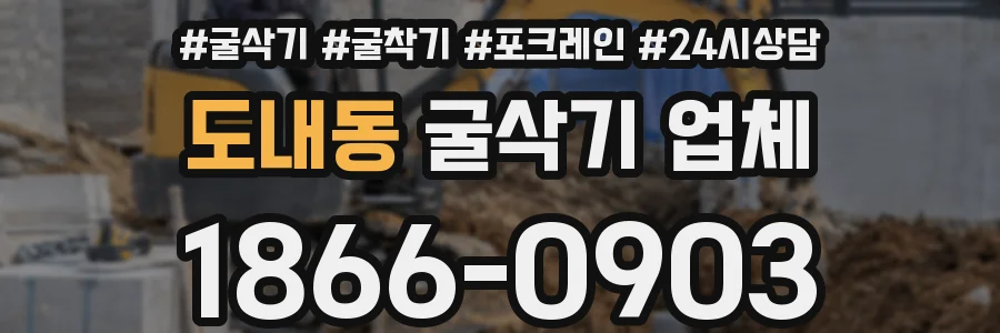 도내동 굴삭기 업체