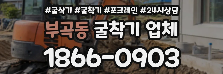 부곡동 굴착기업체 상담 전화 1866-0903