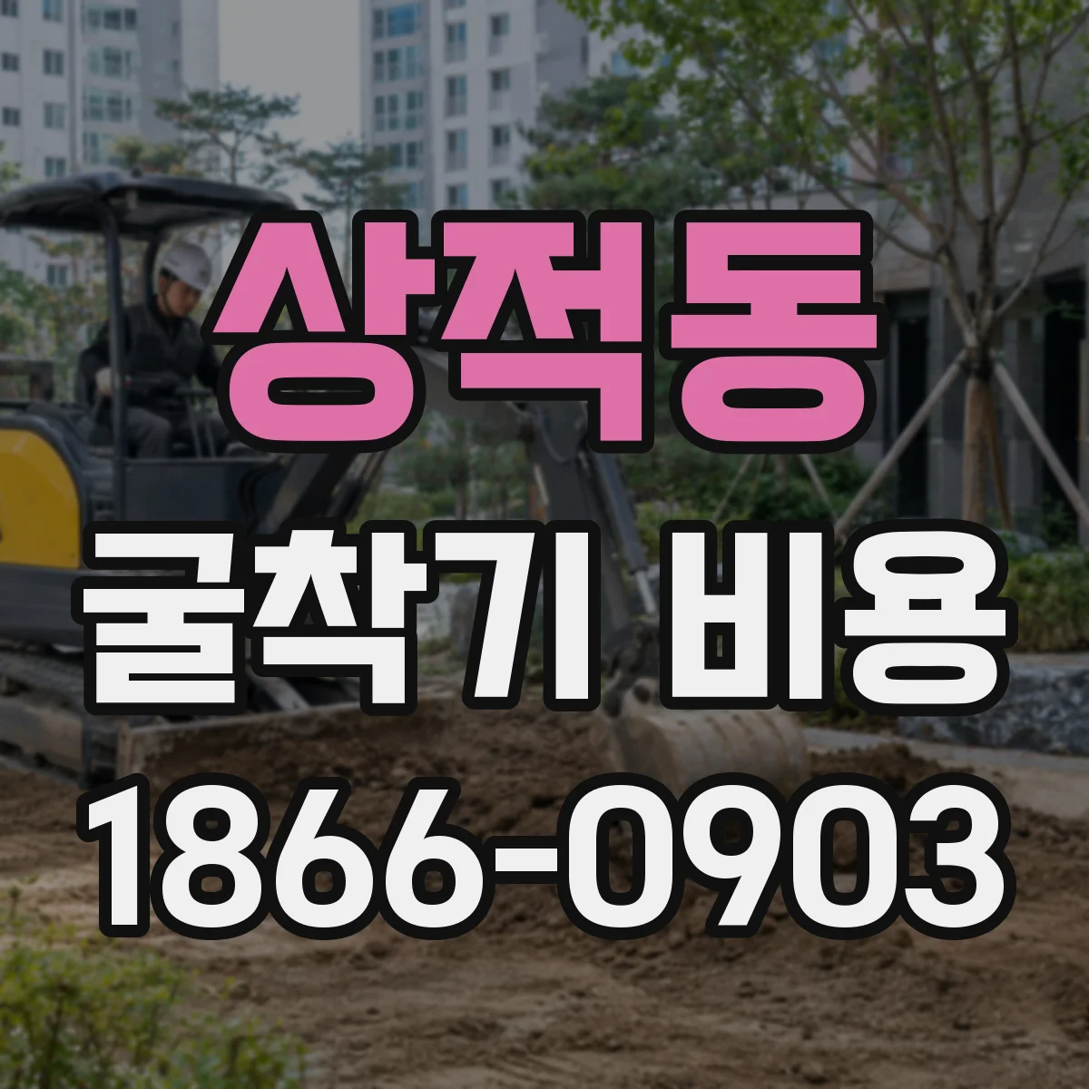 상적동 굴착기 비용