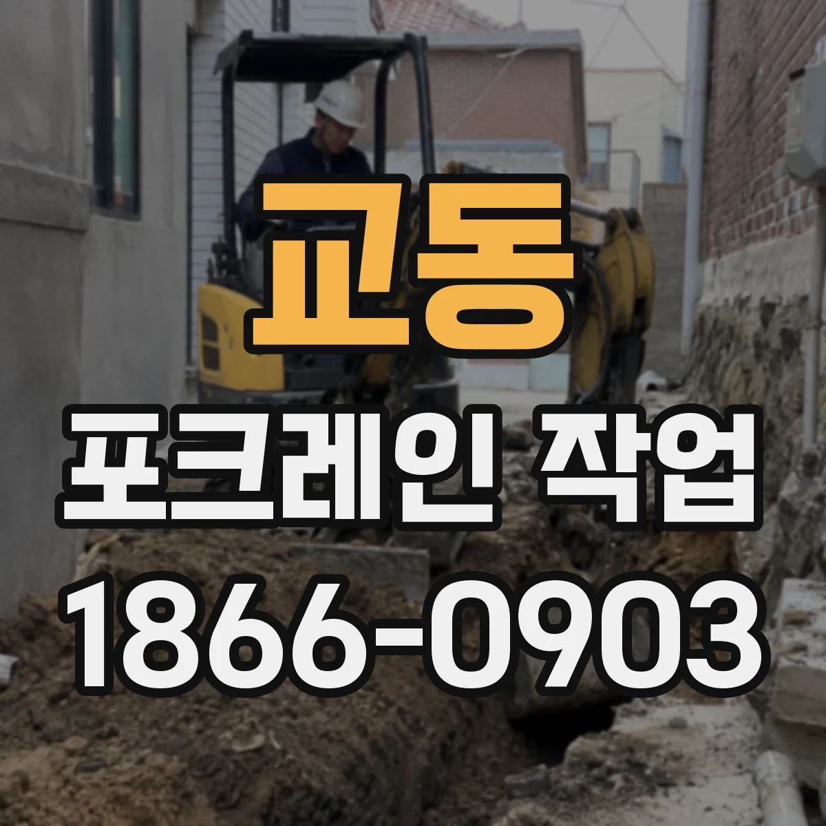 교동 포크레인 작업