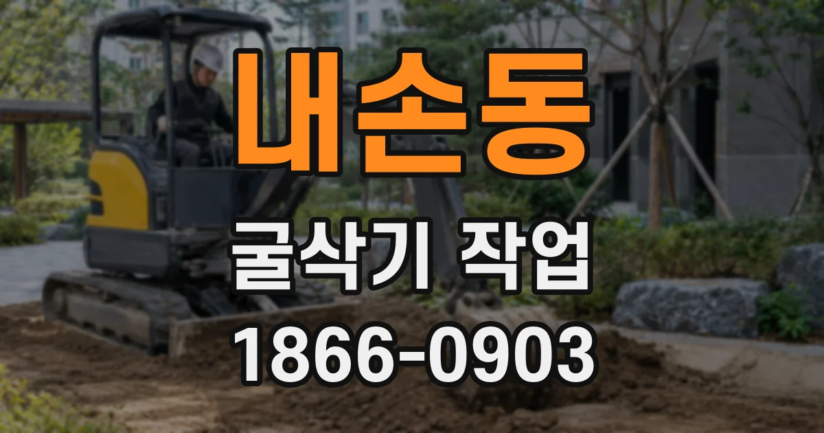 내손동 굴삭기 작업