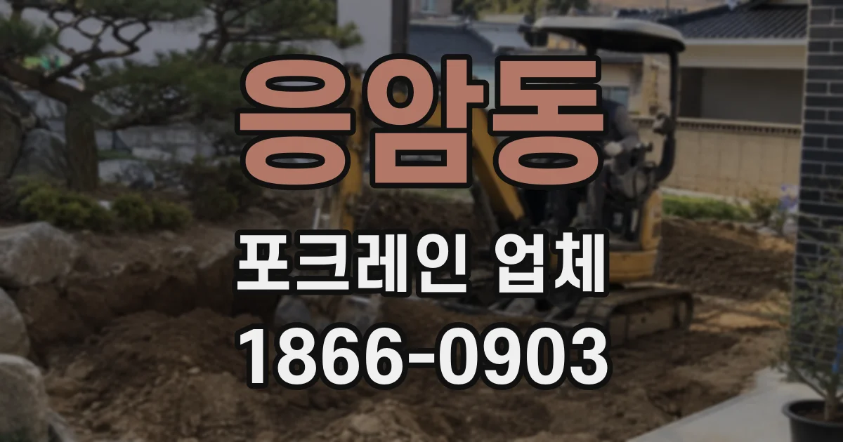 응암동 포크레인 업체