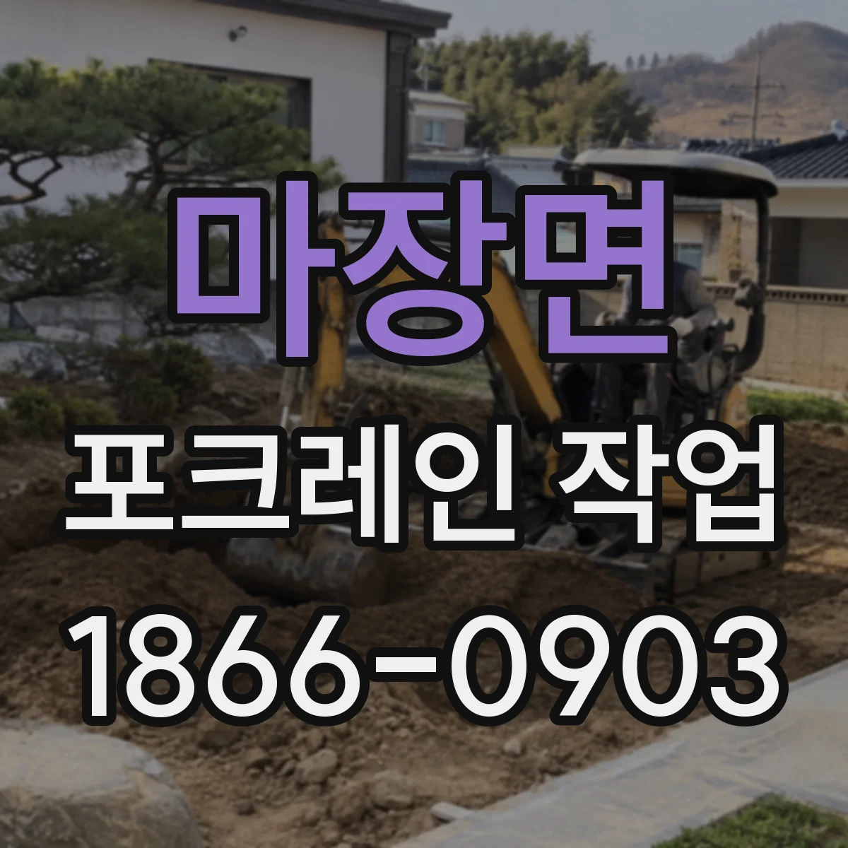 마장면 포크레인 작업
