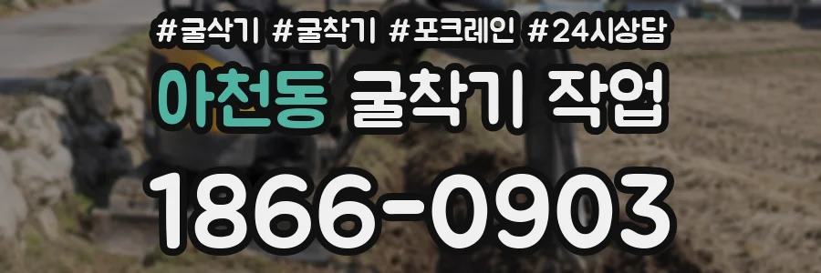 아천동 굴착기 작업