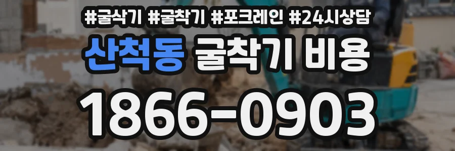 산척동 굴착기 비용