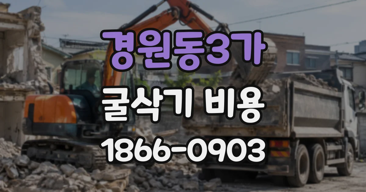 경원동3가 굴삭기비용