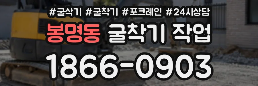 봉명동 굴착기작업 상담 전화 1866-0903