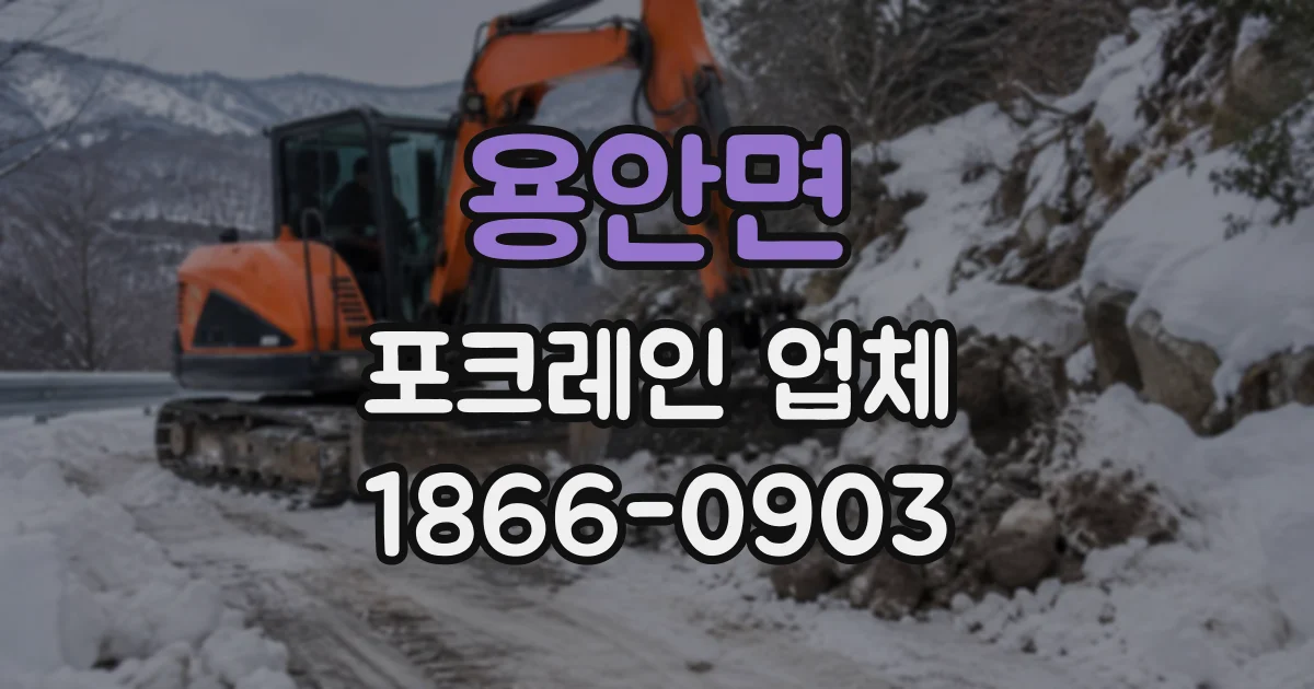 용안면 포크레인업체