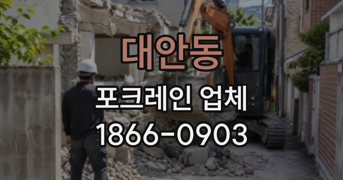 대안동 포크레인업체