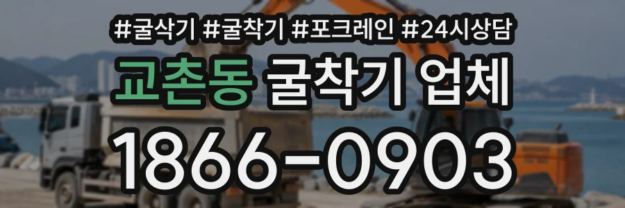 교촌동 굴착기업체 상담 전화 1866-0903
