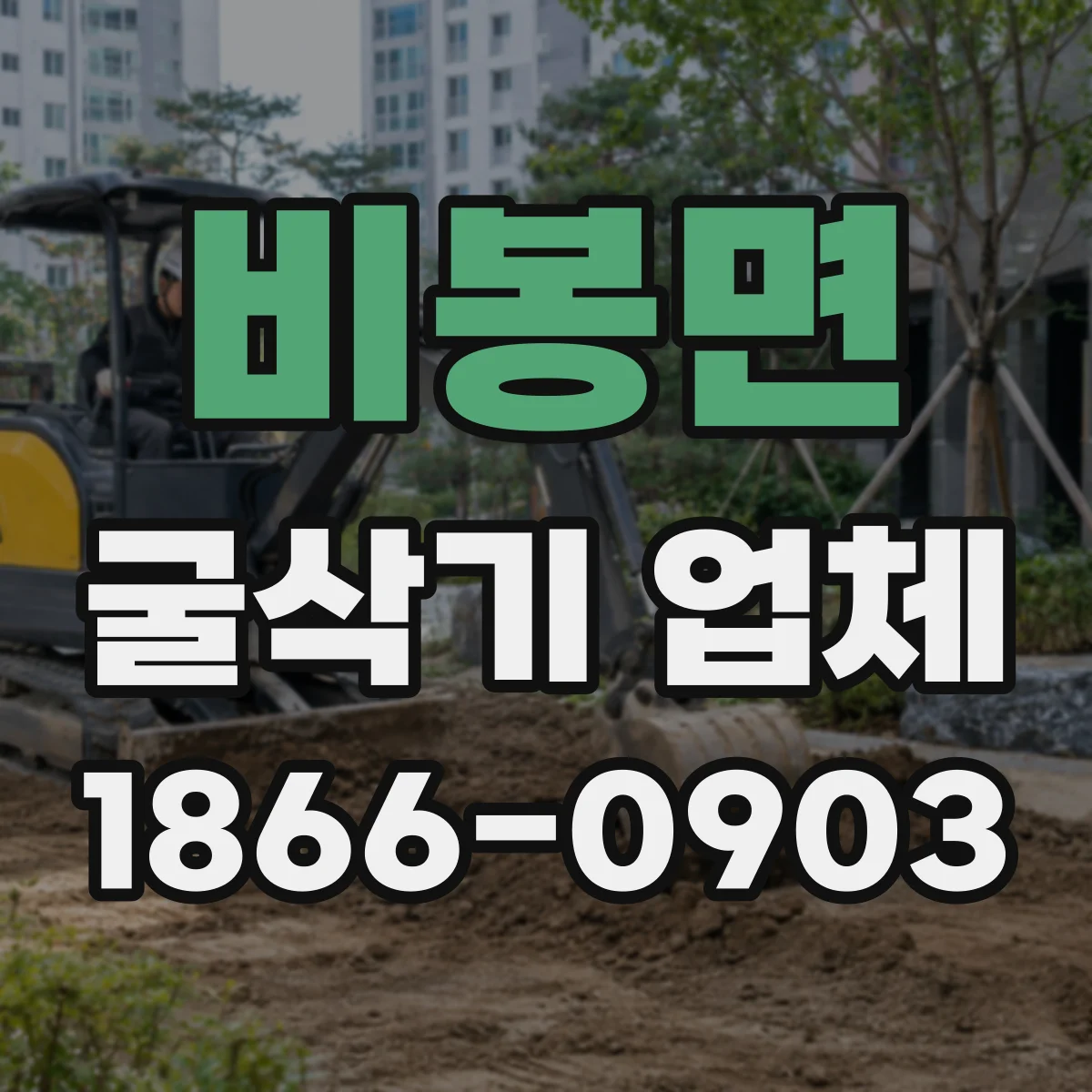 비봉면 굴삭기 업체