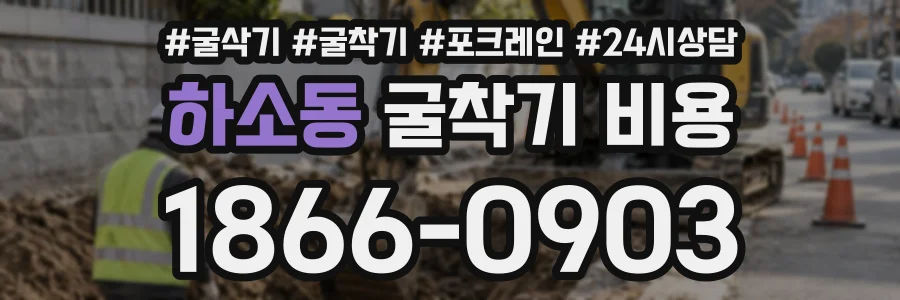 하소동 굴착기비용 상담 전화 1866-0903