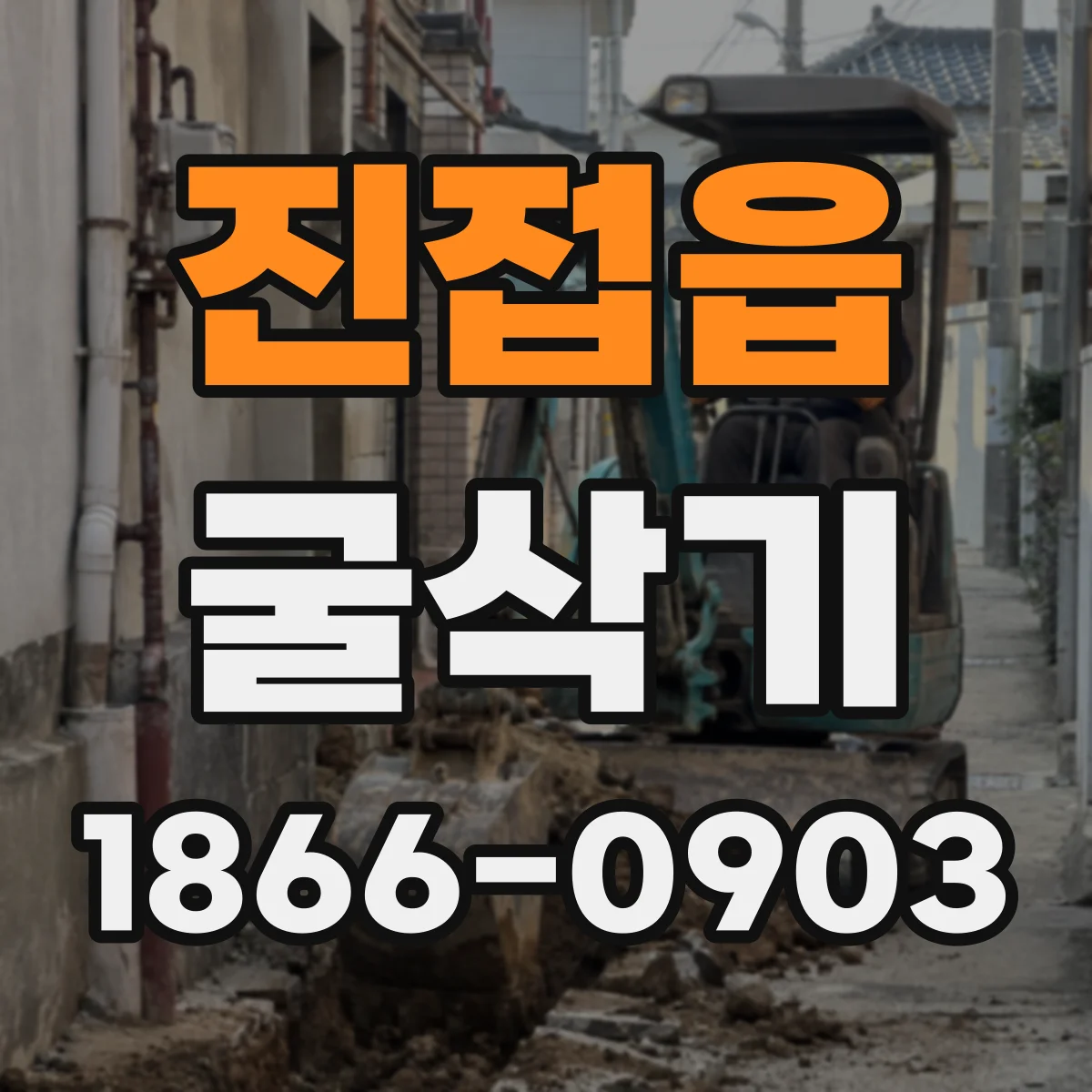 진접읍 굴삭기