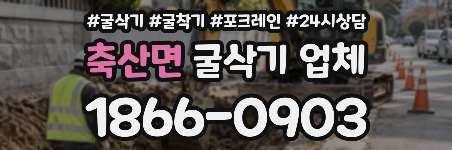 축산면 굴삭기업체 상담 전화 1866-0903