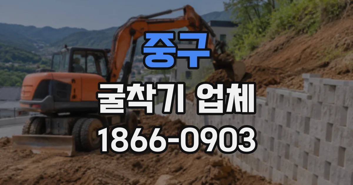 중구 굴착기업체