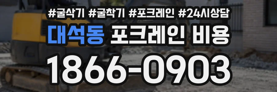대석동 포크레인비용 상담 전화 1866-0903