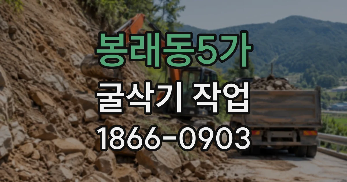 봉래동5가 굴삭기작업