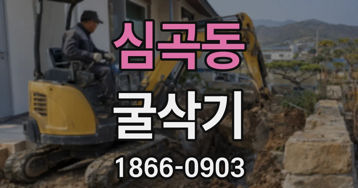 심곡동 굴삭기
