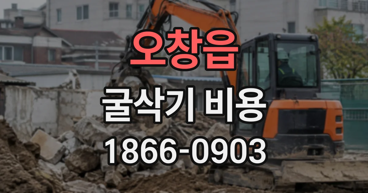 오창읍 굴삭기비용