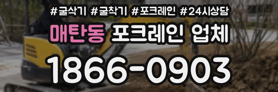 매탄동 포크레인 업체
