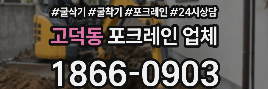 고덕동 포크레인 업체