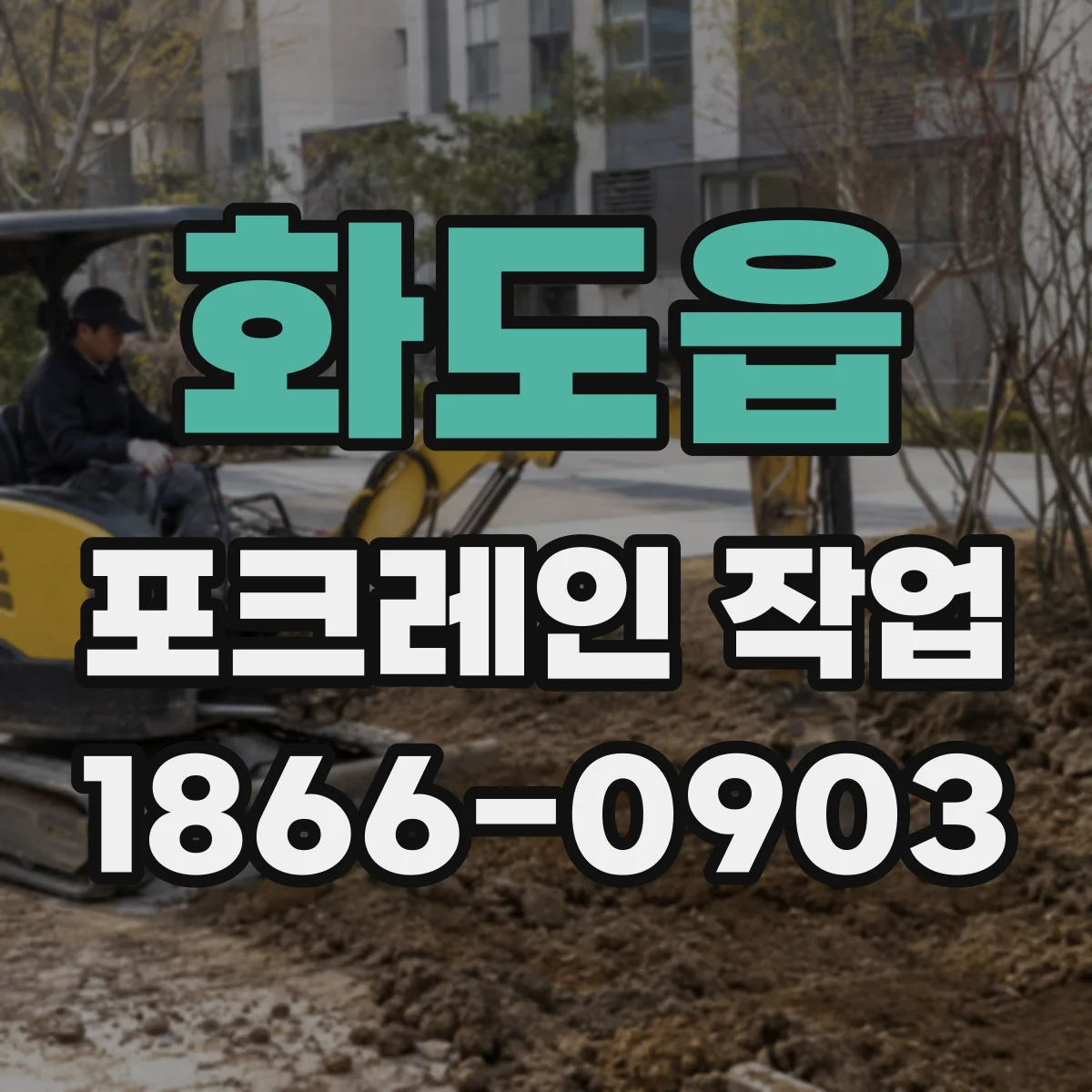 화도읍 포크레인 작업