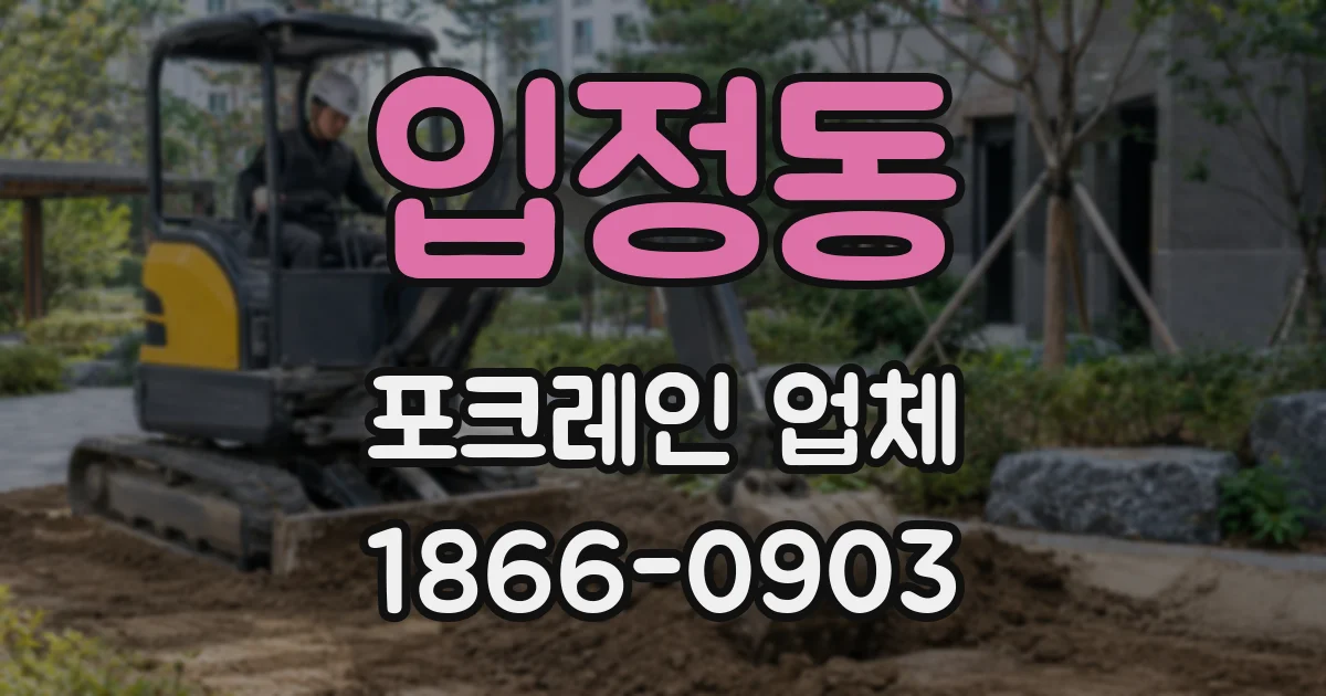 입정동 포크레인 업체