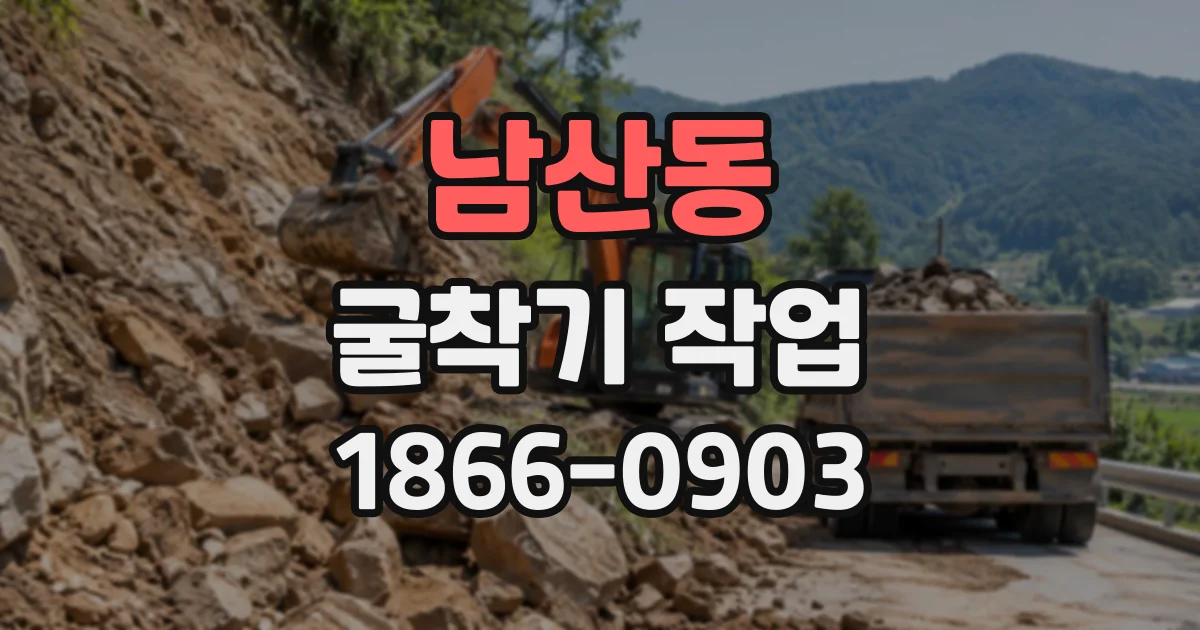 남산동 굴착기작업