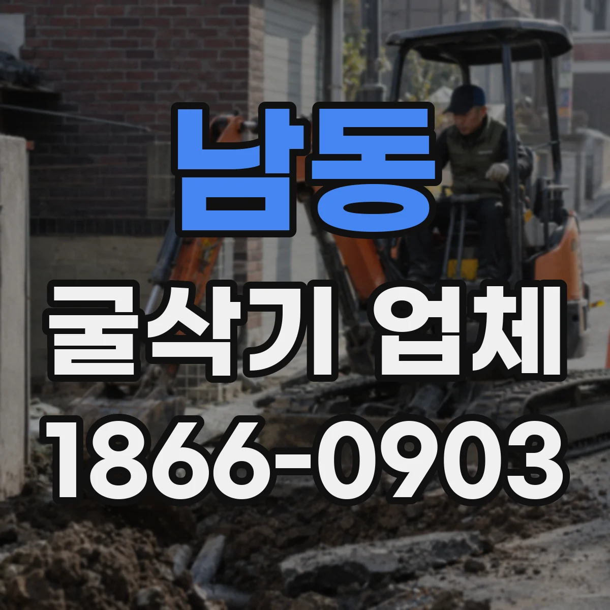 남동 굴삭기 업체