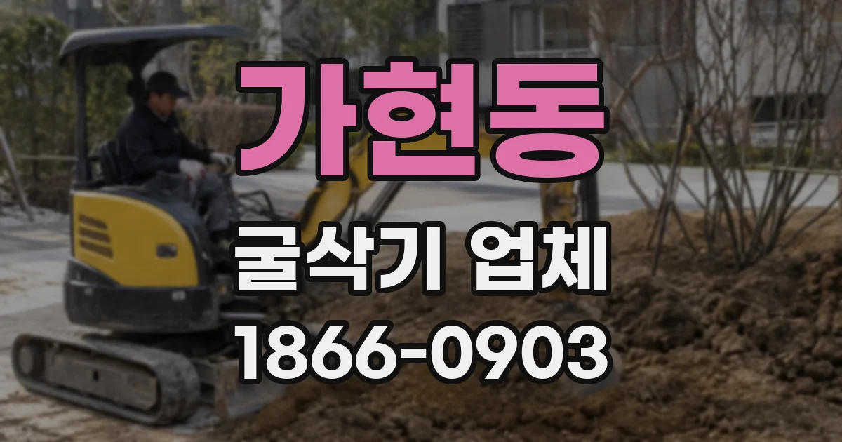 가현동 굴삭기 업체