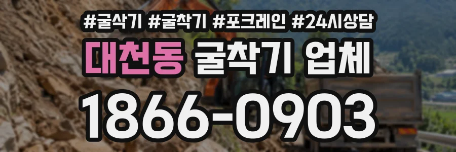 대천동 굴착기업체 상담 전화 1866-0903