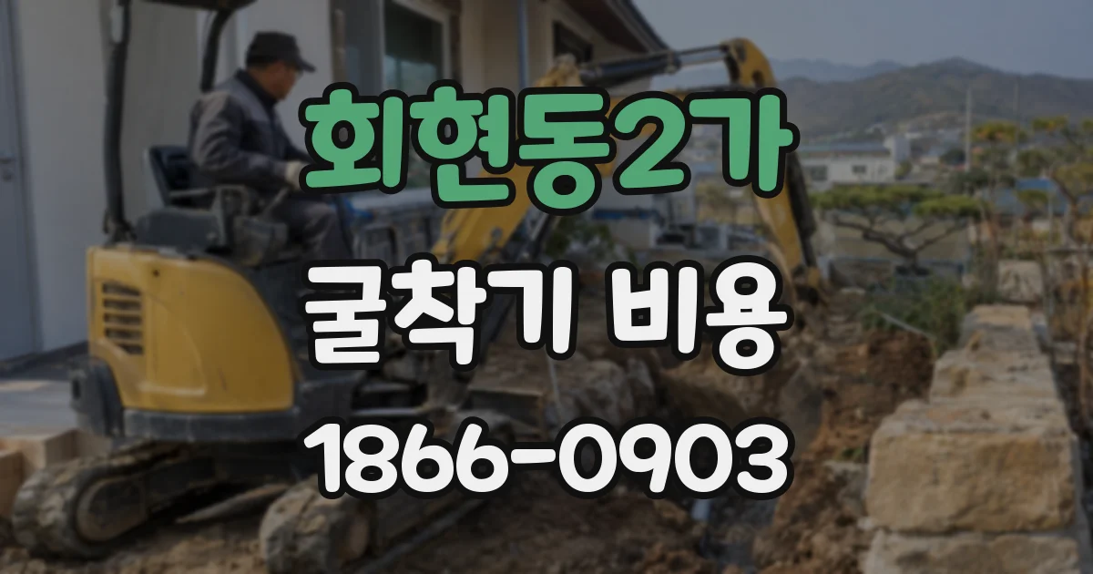 회현동2가 굴착기 비용