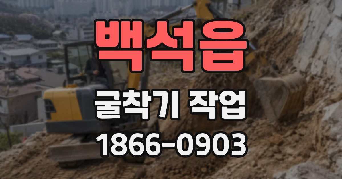 백석읍 굴착기 작업