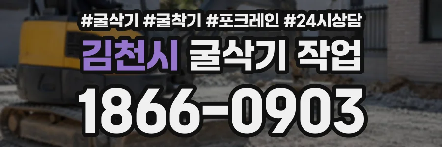 김천시 굴삭기작업 상담 전화 1866-0903