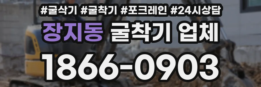 장지동 굴착기 업체
