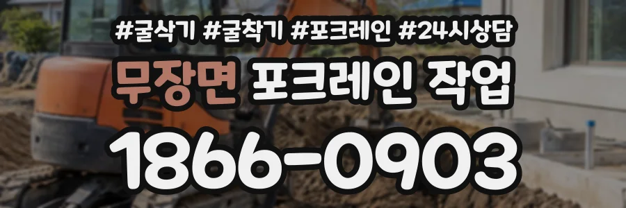무장면 포크레인작업 상담 전화 1866-0903