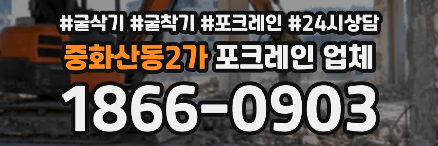 중화산동2가 포크레인업체 상담 전화 1866-0903