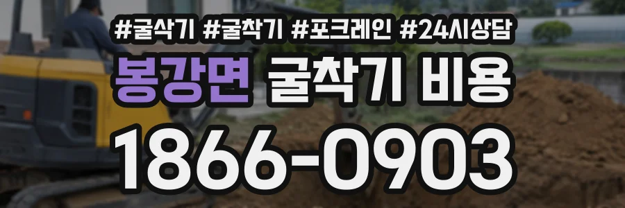 봉강면 굴착기비용 상담 전화 1866-0903
