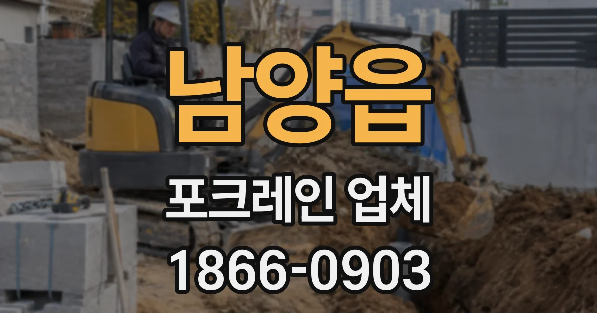 남양읍 포크레인 업체